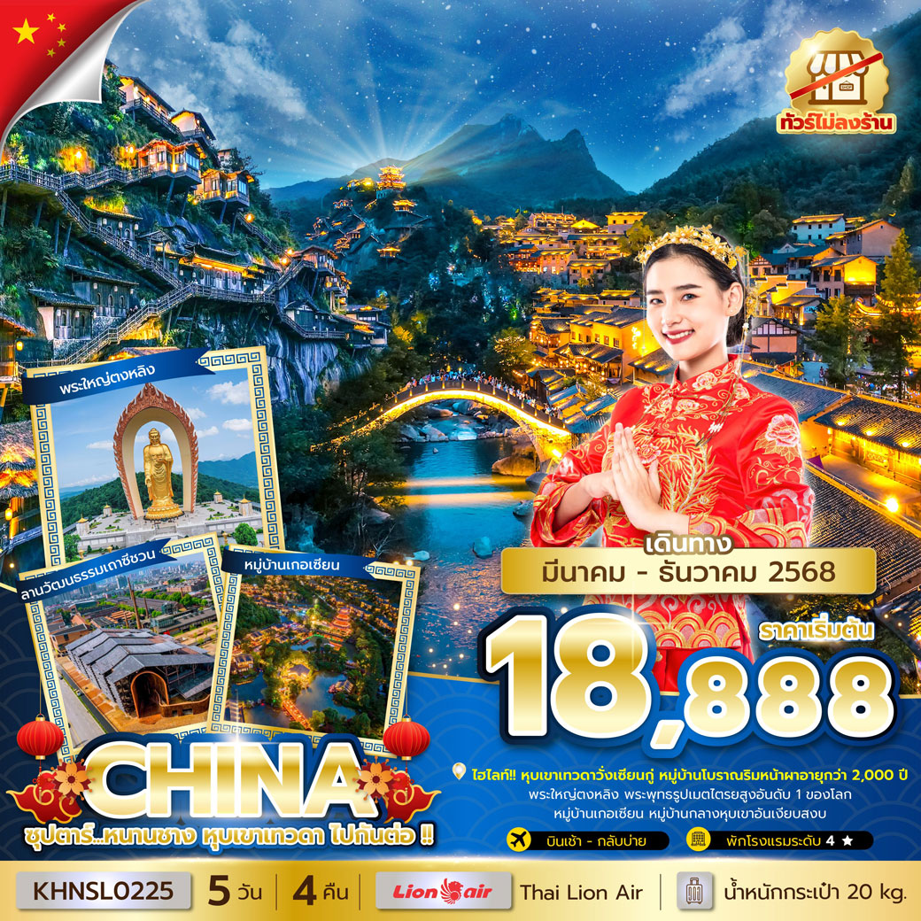 ทัวร์จีน ซุปตาร์...หนานชาง หุบเขาเทวดา ไปกันต่อ !! 5วัน 4คืน (ทัวร์ไม่ลงร้าน) (SL)